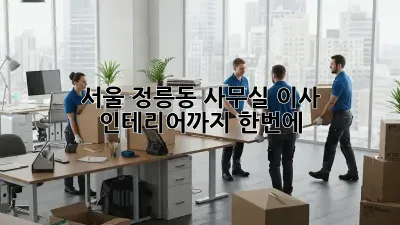 서울 정릉동 사무실 이사? 인테리어까지 한번에!