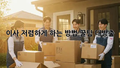 이사 저렴하게 하는 방법, 꿀팁 대방출!