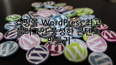 쇼핑몰 WordPress 최고 플러그인: 풍성한 콘텐츠 만들기