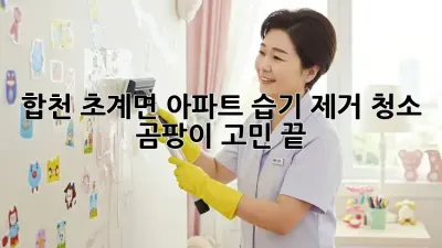 합천 초계면 아파트 습기 제거 청소, 곰팡이 고민 끝!