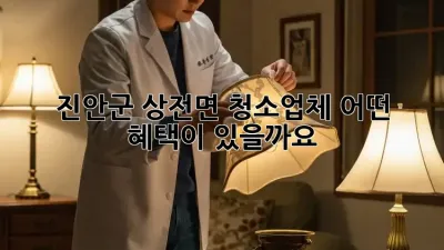 진안군 상전면 청소업체, 어떤 혜택이 있을까요?