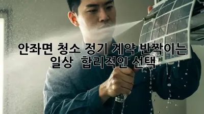 ✨ 안좌면 청소 정기 계약: 반짝이는 일상, ✨ 합리적인 선택! 🏡