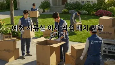 예천 사무실 이사? 좌석 배치 전략 5가지!