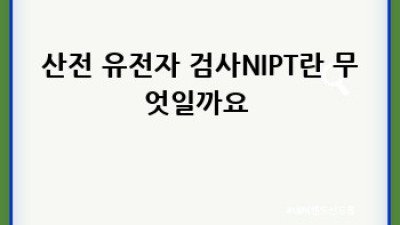 똑똑한 엄마아빠의 선택!👶🏻 임신 전 유전자 검사 A to Z