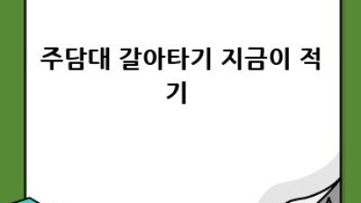 주담대 규제 완화될까? 🏡🔑 똑똑하게 대출받는 법!