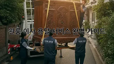 원룸 이사, 용달 서비스 완벽 가이드!