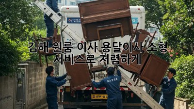 김해 원룸 이사, 용달이사 소형 서비스로 저렴하게!