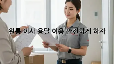 원룸 이사, 용달 이용 안전하게 하자!