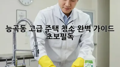 능곡동 고급 주택 청소✨ 완벽 가이드 [초보필독]